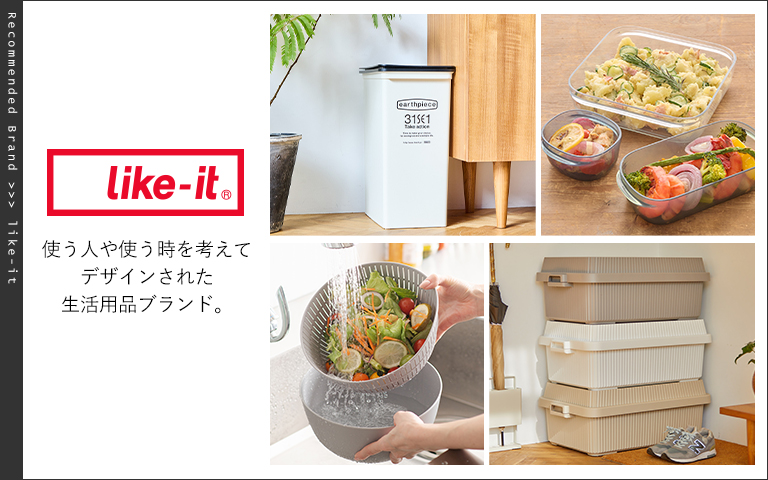 使う人や使う時を考えてデザインされた生活用品ブランド「like-it」