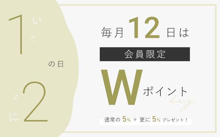 毎月12日は「いとまにの日」Wポイントデー